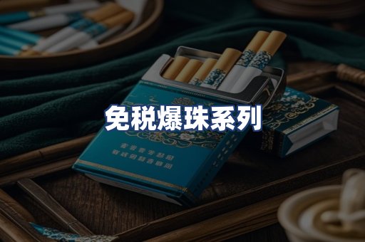 免税爆珠系列